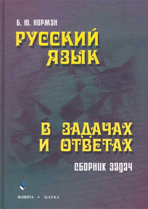 Норман Б. - Русский язык в задачах и ответах Сб задач