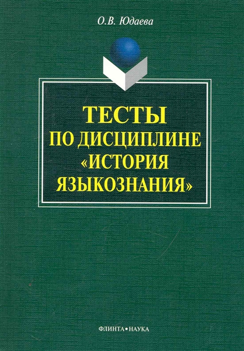 

Тесты по дисциплине История языкознания