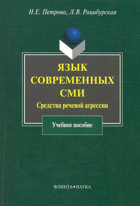 

Язык современных СМИ Средства речевой агрессии Учеб пос