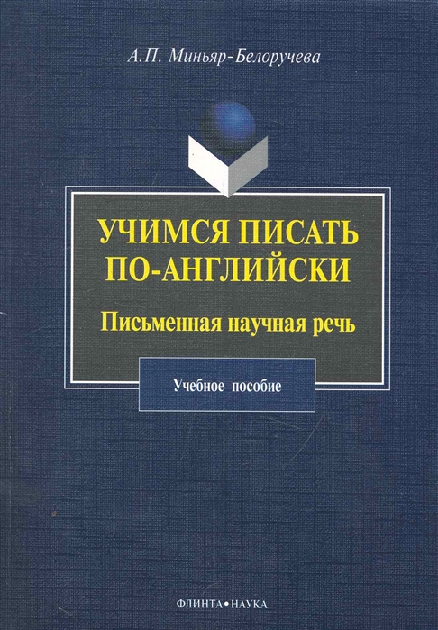 Миньяр-Белоручева А. - Учимся писать по-английски Письменная научная речь Учеб пос