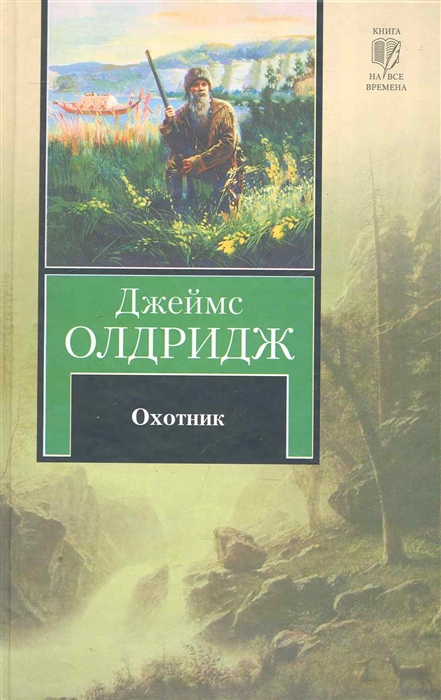 

Охотник
