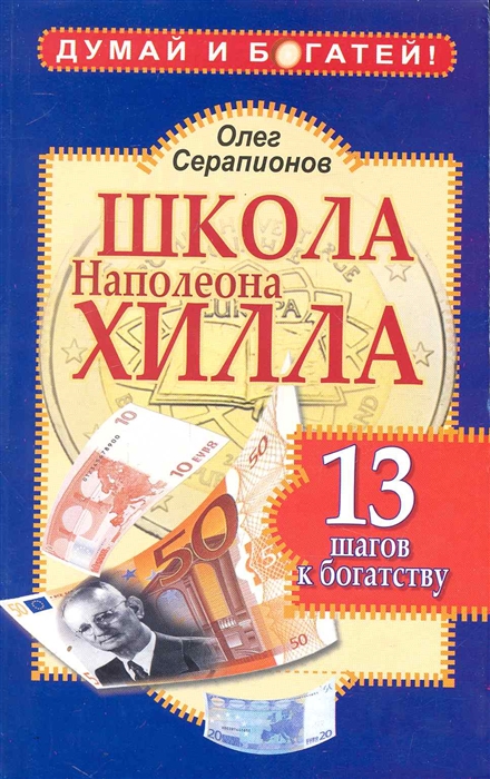 

Школа Наполеона Хилла 13 шагов к богатству