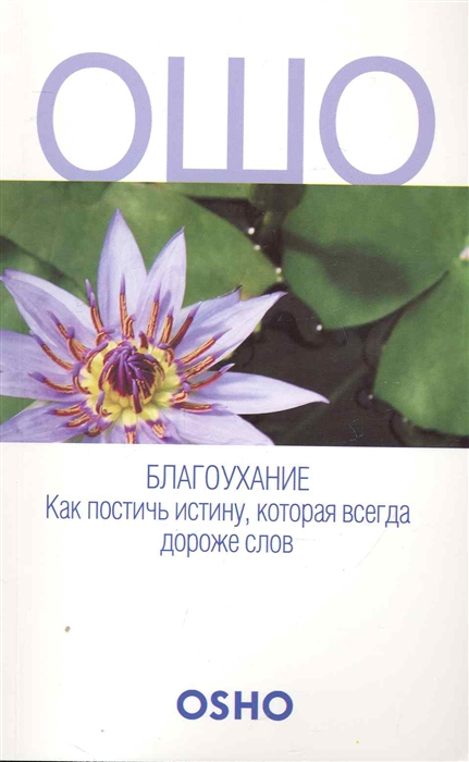

Ошо Благоухание Как постичь истинну которая всегда дороже слов