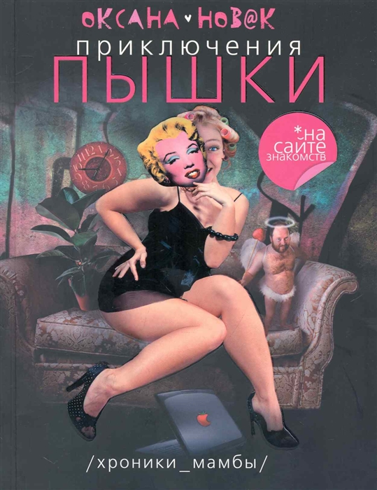 

Приключения Пышки на сайте знакомств Хроники Мамбы