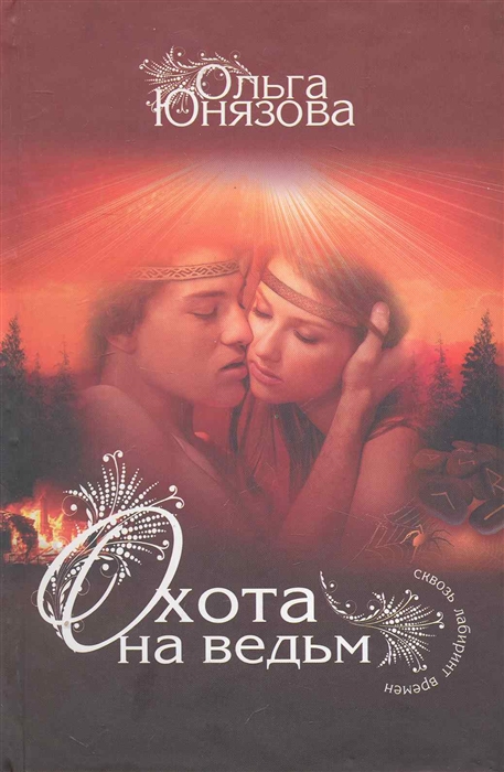 

Охота на ведьм