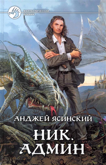 

Ник Админ