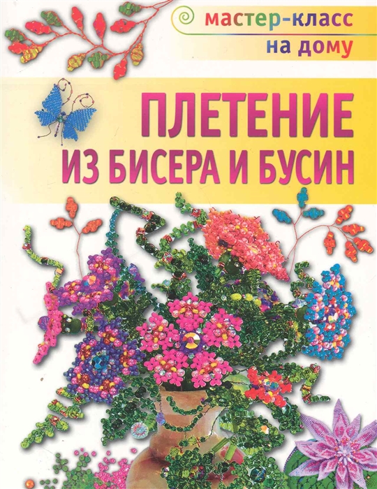

Плетение из бисера и бусин