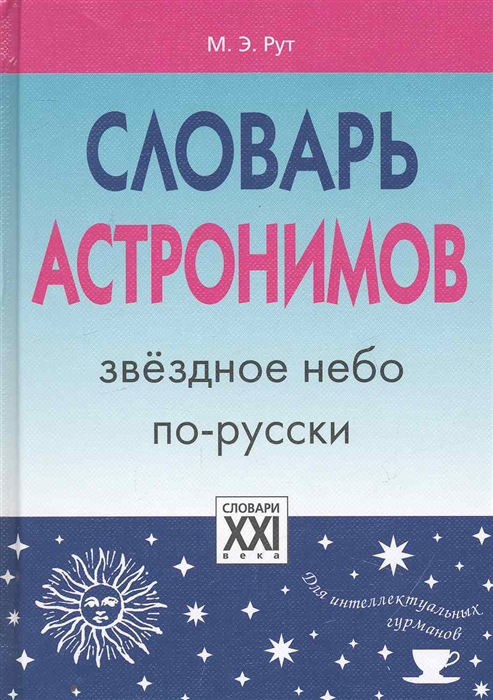 

Словарь астронимов Звездное небо по-русски