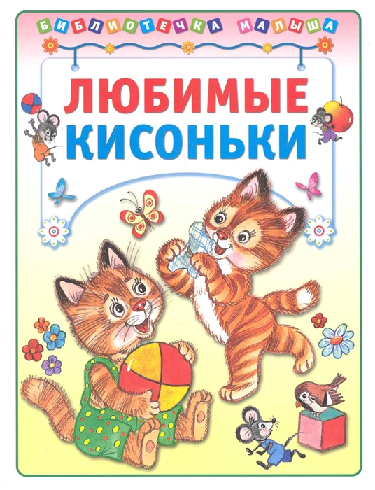 

Любимые кисоньки