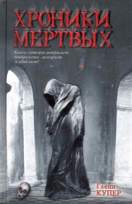 

Хроники мертвых