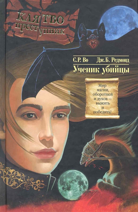 

Клятвопреступник Ученик убийцы
