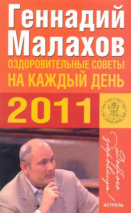 

Оздоровительные советы на каждый день 2011 г