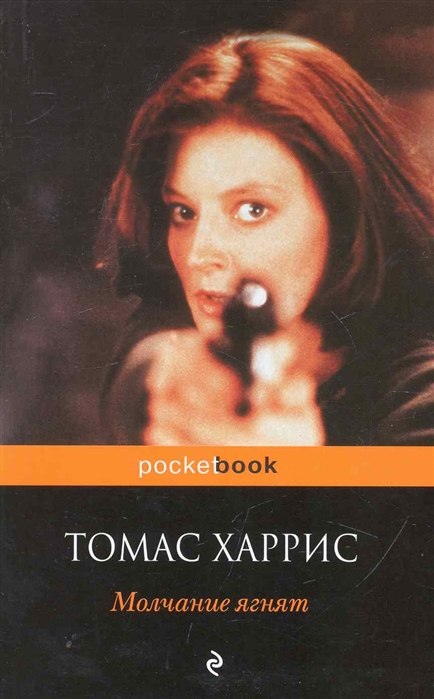 

Молчание ягнят
