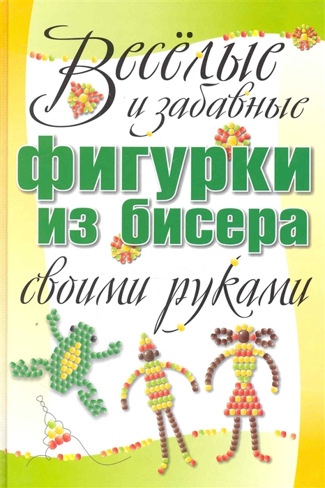 

Веселые и забавные фигурки из бисера своими руками