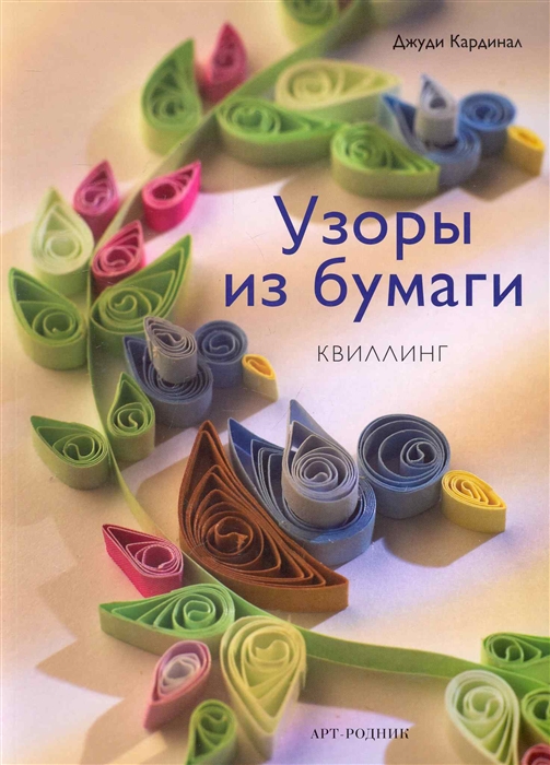 

Узоры из бумаги Квиллинг