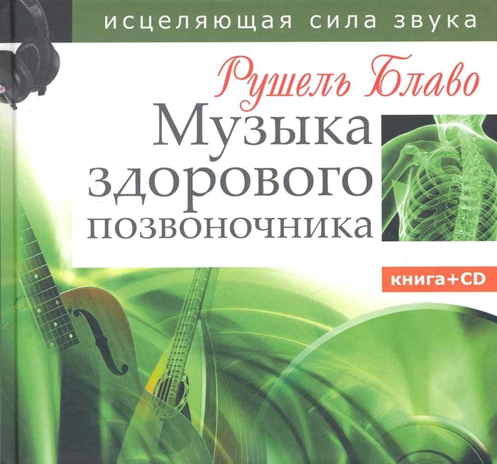 

Музыка здорового позвоночника