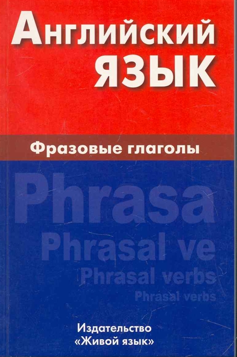 

Английский язык Фразовые глаголы