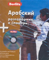Арабский разговорник и словарь Арабский разговорник и словарь