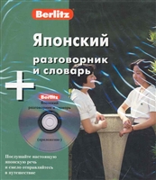 Японский разговорник и словарь Японский разговорник и словарь