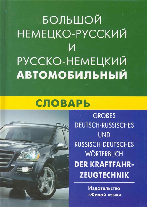 

Большой немецко-рус и рус -нем автомобильный словарь