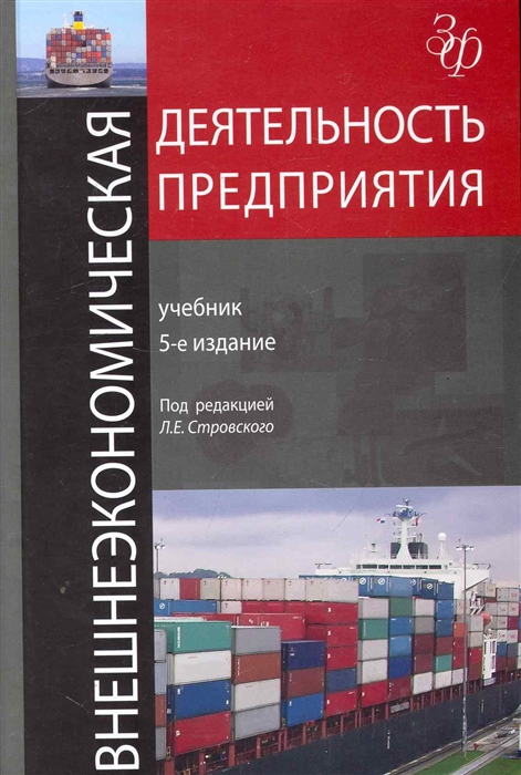 

Внешнеэкономическая деятельность предприятия Учеб
