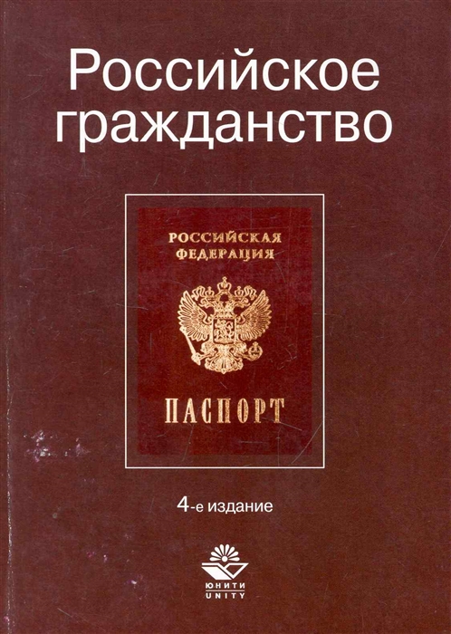 Кикоть В., Прудников А. и др. - Российское гражданство Учеб пос