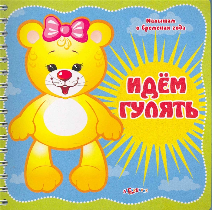 

Идем гулять
