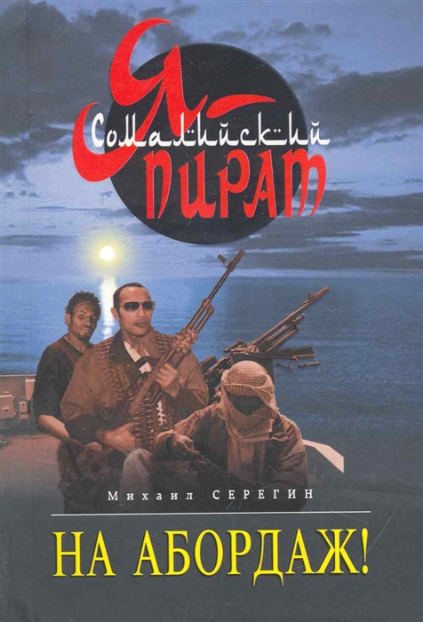 

На абордаж