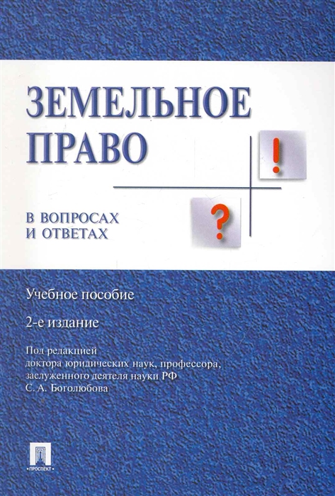 Боголюбов С. (ред.) - Земельное право в вопросах и ответах Учеб пос