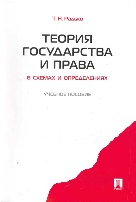 Радько Т. - Теория государства и права в схемах и определениях