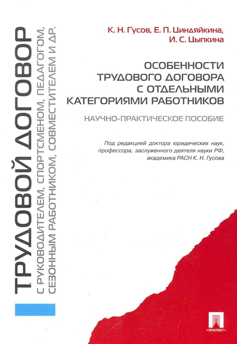 Гусов К., Циндяйкина Е., Цыпкина И. - Особенности трудового договора с отд категориями работников