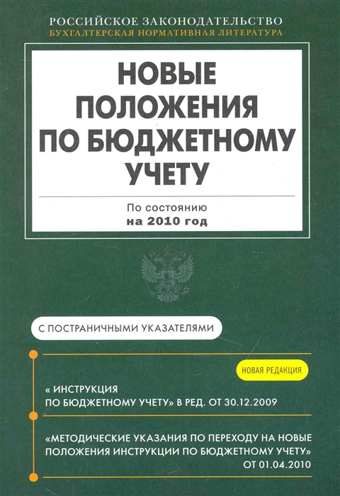 

Новые положения по бюджетному учету 2010 мягк Российское законодательство Бухгалтерская нормативная литература Эксмо