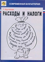 Расходы и налоги Расходы и налоги