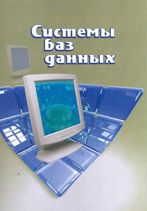

Системы баз данных Пособие