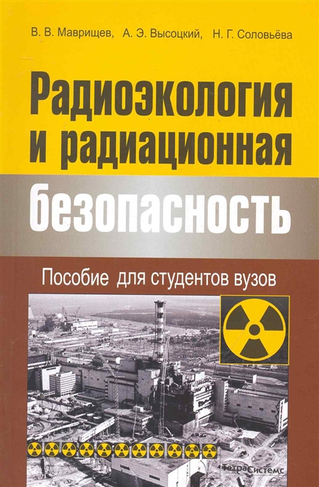 

Радиоэкология и радиационная безопасност Пос для студ вузов