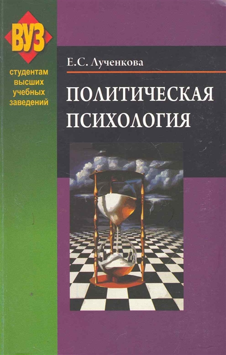 Политическая психология учеб пособие мягк Лученкова Е Матица