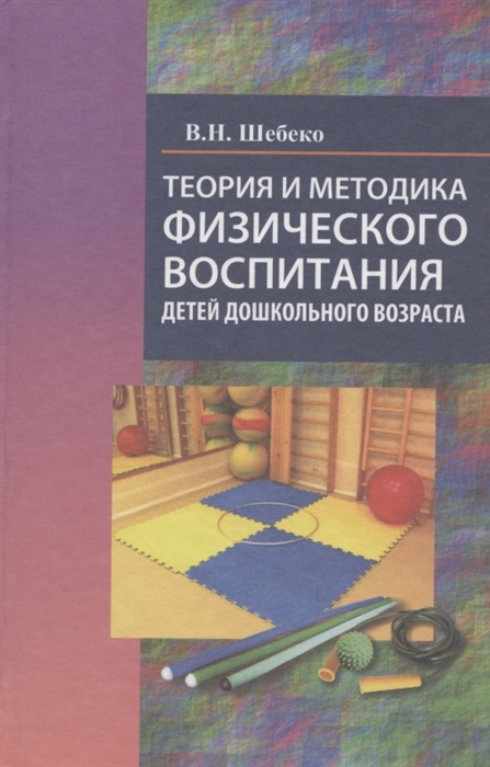 

Теория и методика физ вос детей дошк возраста Учеб пос