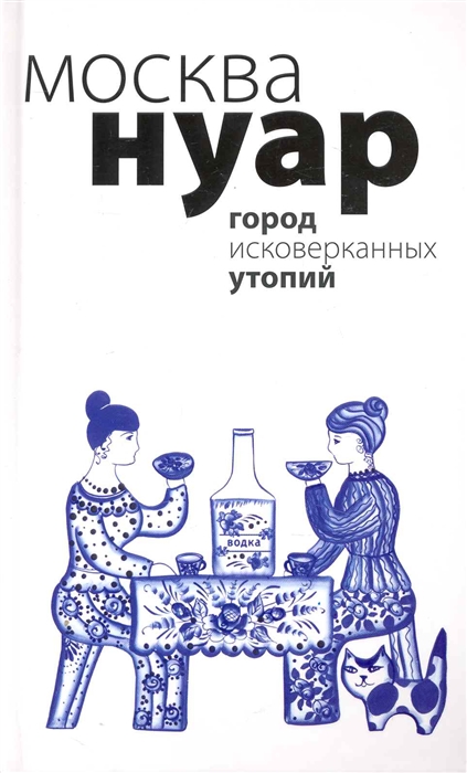 

Москва Нуар Город исковерканных утопий