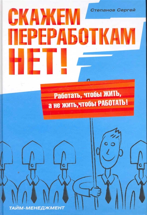 

Скажем переработкам НЕТ