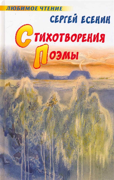 

Есенин Стихотворения Поэмы