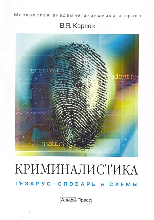 

Криминалистика тезаурус-словарь и схемы Уч пос