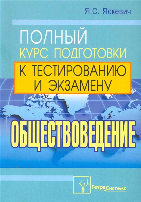 

Обществоведение Полн курс подгот к тест и экзамену