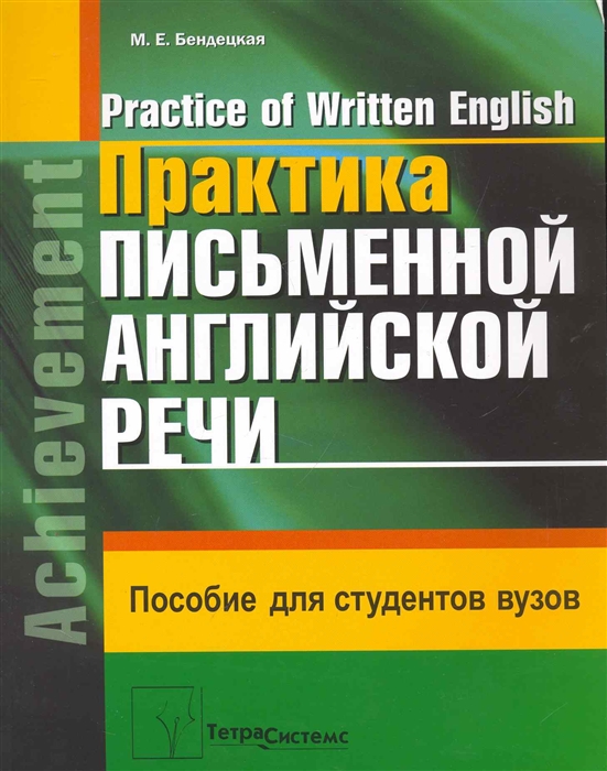 

Практика письменной англ речи Practice of Written English Пос