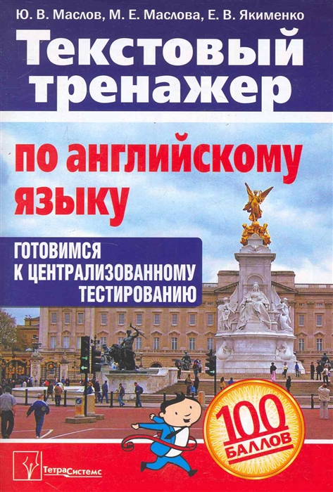 

Текстовый тренажер по английскому языку