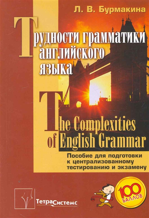 

Трудности грамматики англ яз The Complexities of English Grammar