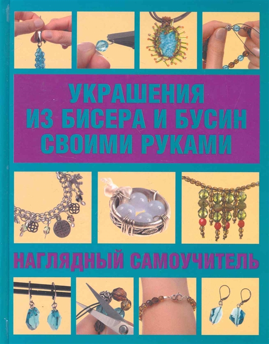 

Украшения из бисера и бусин своими руками Наглядный самоучитель
