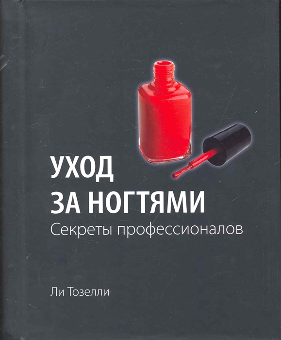 

Уход за ногтями Секреты профессионалов