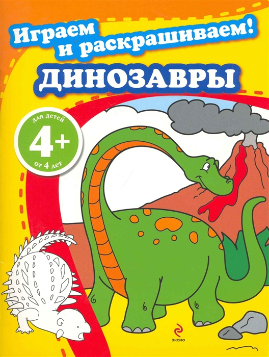

КР Играем и раскрашиваем Динозавры