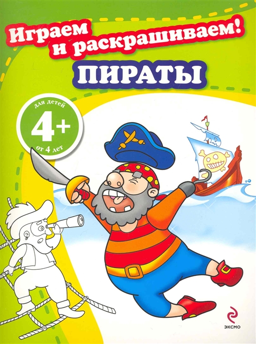 

КР Играем и раскрашиваем Пираты
