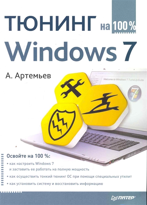 

Тюнинг Windows 7 на 100